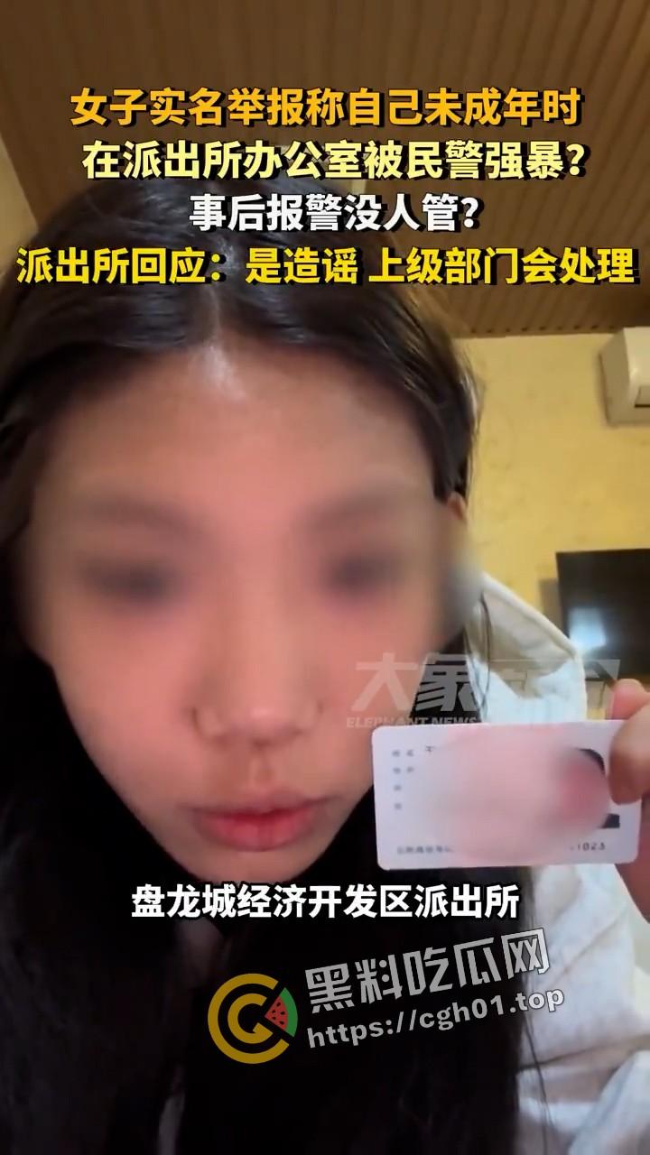 女子实名举报被警察在派出所强奸 无人伸冤 官方回应造谣 视频被迅速下架-1