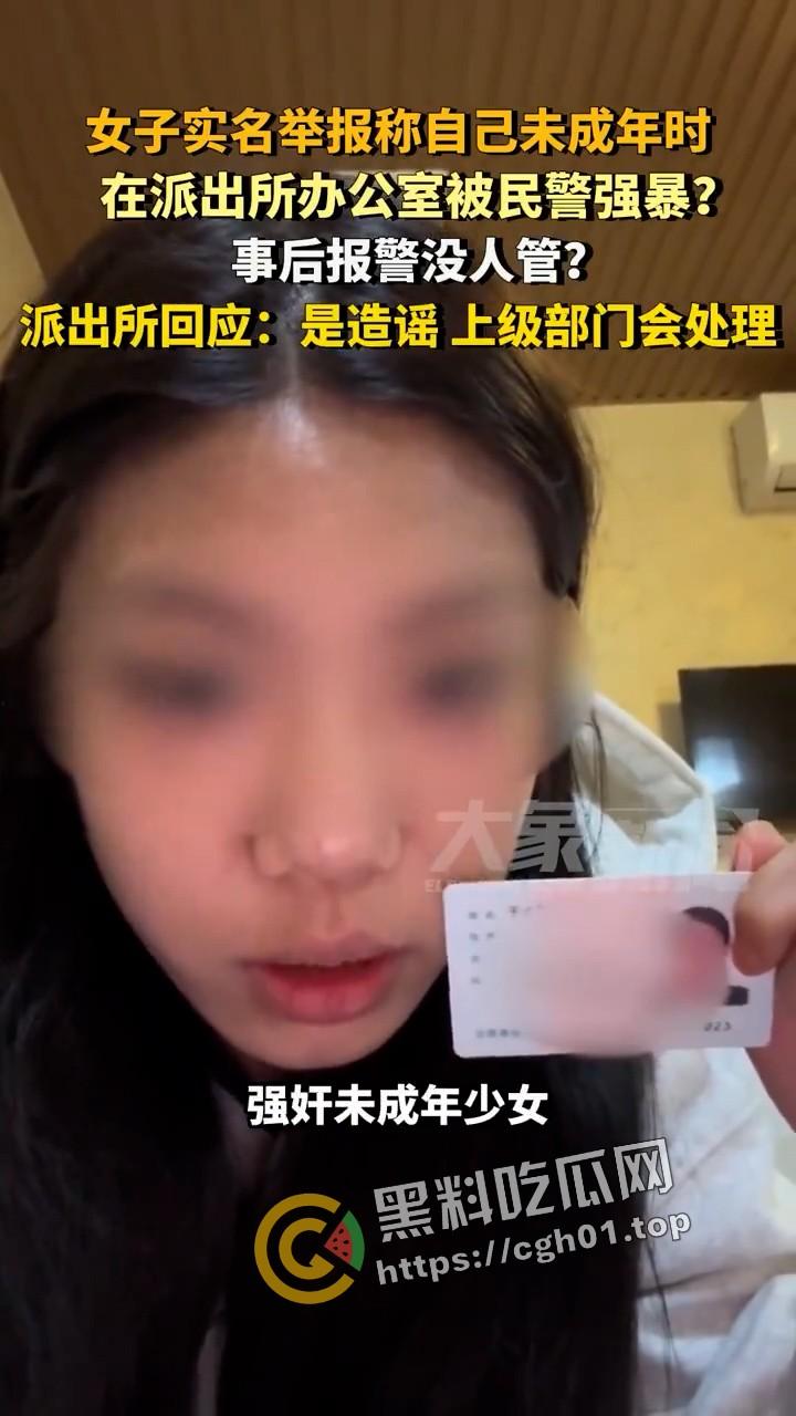 女子实名举报被警察在派出所强奸 无人伸冤 官方回应造谣 视频被迅速下架-2