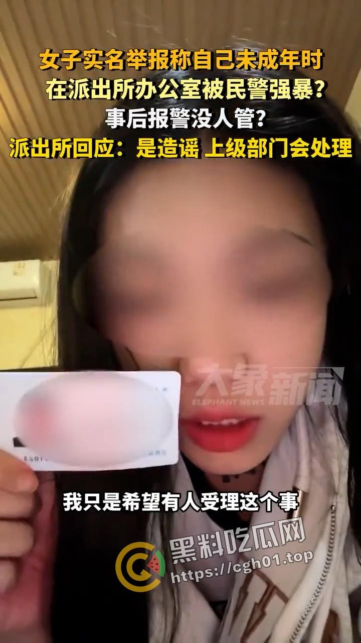 女子实名举报被警察在派出所强奸 无人伸冤 官方回应造谣 视频被迅速下架-3