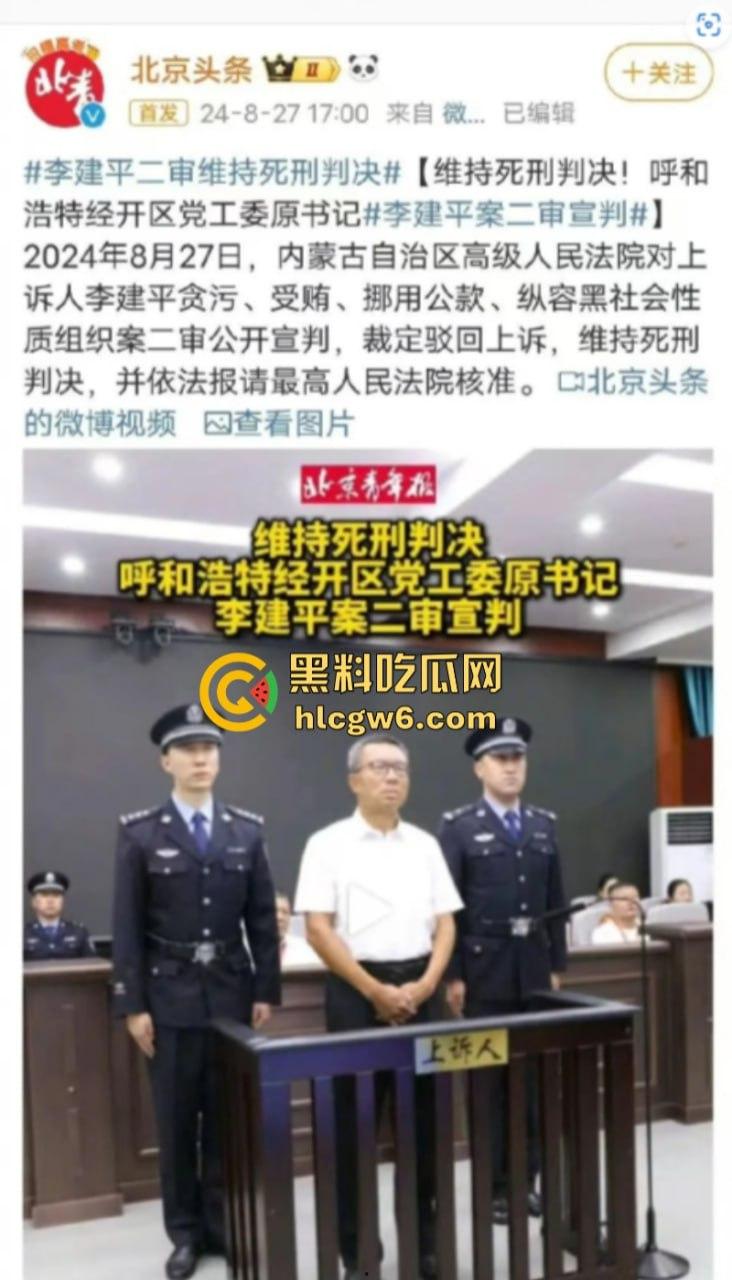 平均每天侵吞国有资金近200万 涉案超30亿的“巨贪”李建平被执行死刑!-3