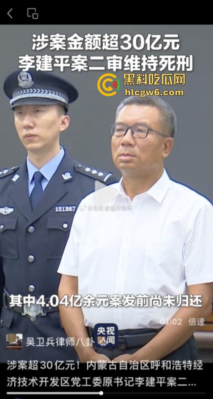 平均每天侵吞国有资金近200万 涉案超30亿的“巨贪”李建平被执行死刑!-17