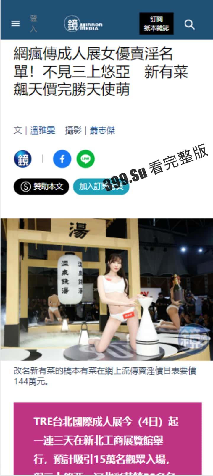 台湾成人展 最熟悉的陌生人在台吸引15万学生前去朝圣,台媒爆出AV女优在台卖淫价格 桥本有菜两炮高达144万(附活动现场海量高清照和视频合集)-2