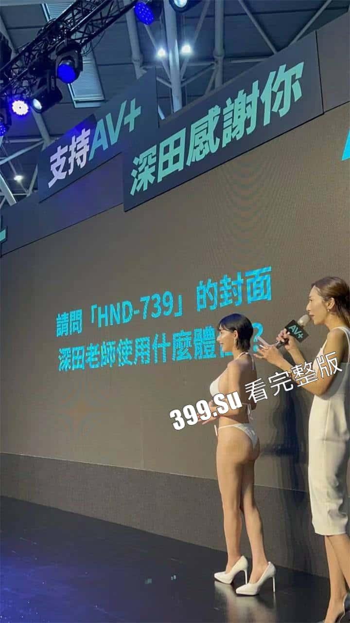 台湾成人展 最熟悉的陌生人在台吸引15万学生前去朝圣,台媒爆出AV女优在台卖淫价格 桥本有菜两炮高达144万(附活动现场海量高清照和视频合集)-92