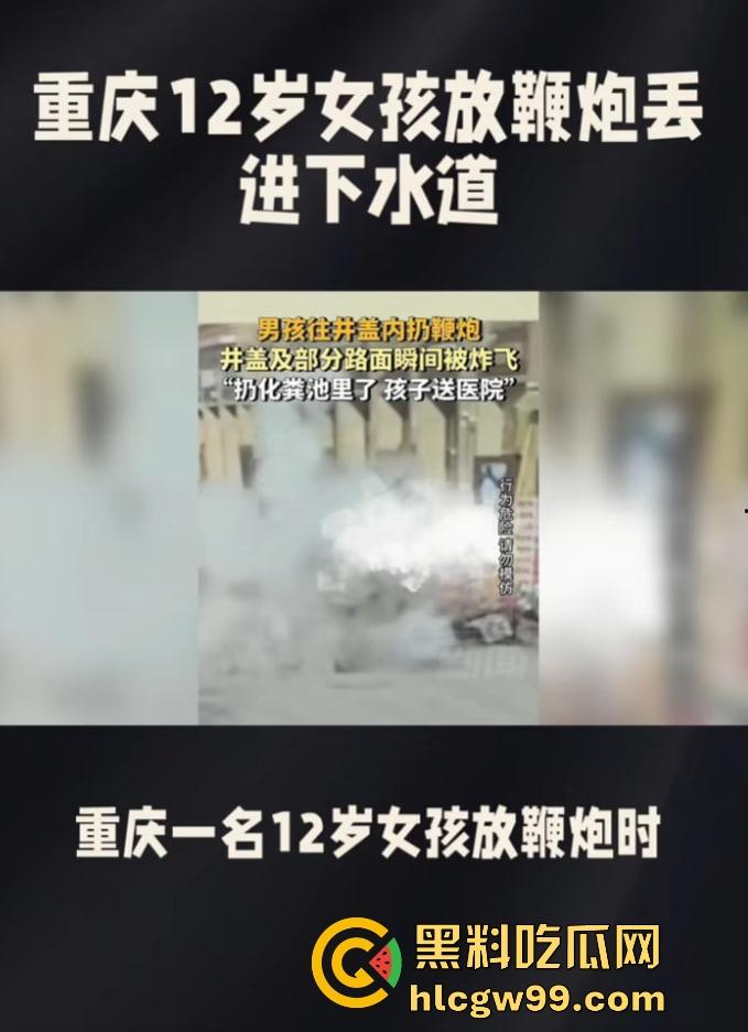 重庆窨井成发射台,小女孩扔鞭炮直接被炸飞10米,衣服炸碎焦黑落地,年还没过完就上天!-7