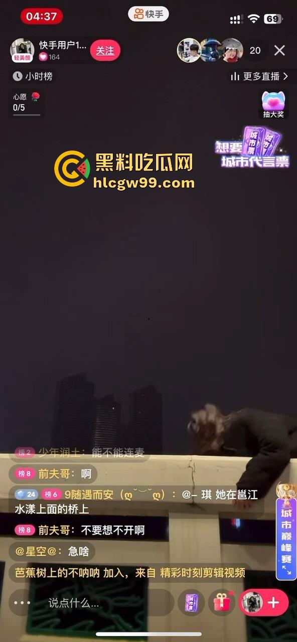 直播新套路？快手妙龄女子情人节直播跳桥，刚被分手，不堪打击，前夫哥直播间在线劝阻！-5